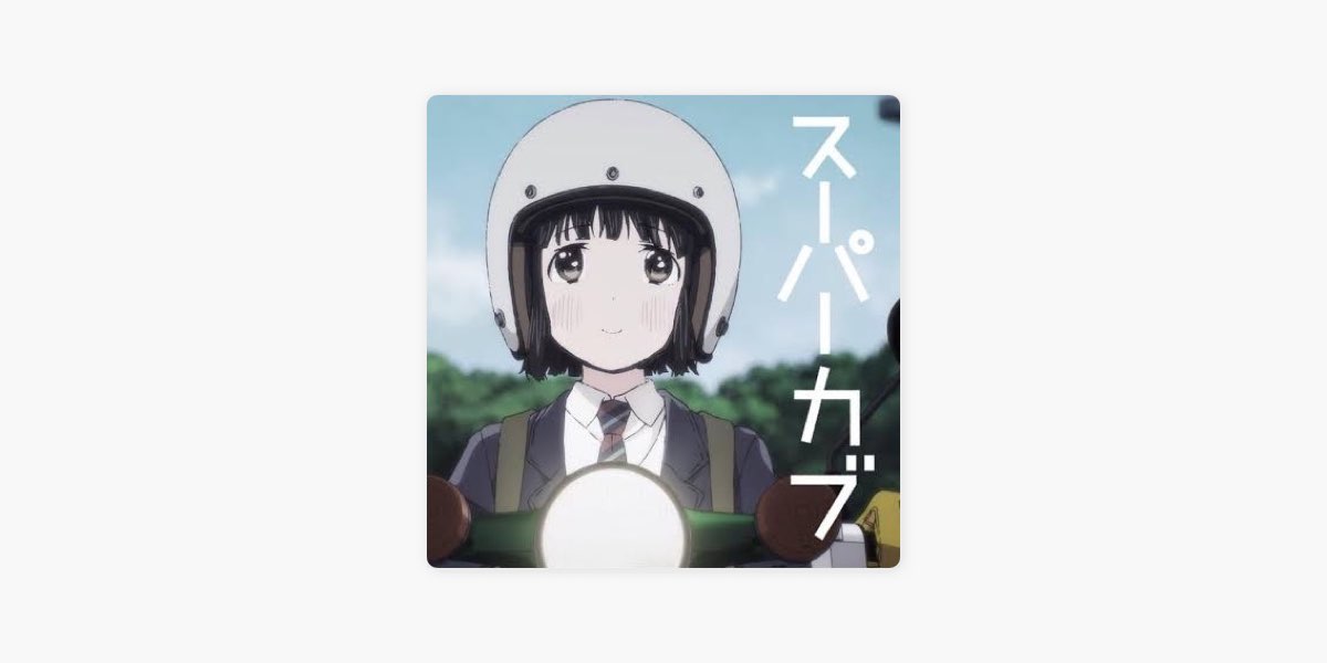N Koikeの Tvアニメ スーパーカブ クラシック音楽集 Supercub をapple Musicで N Koikeの Tvアニメ スーパーカブ クラシック音楽集 Supercub をapple Musicで