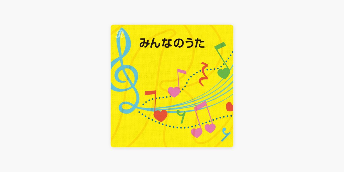 Reppinの みんなのうた をapple Musicで Reppinの みんなのうた をapple Musicで