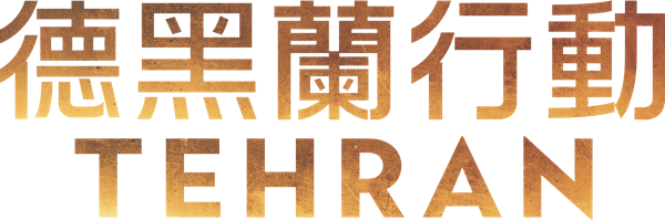 德黑蘭行動