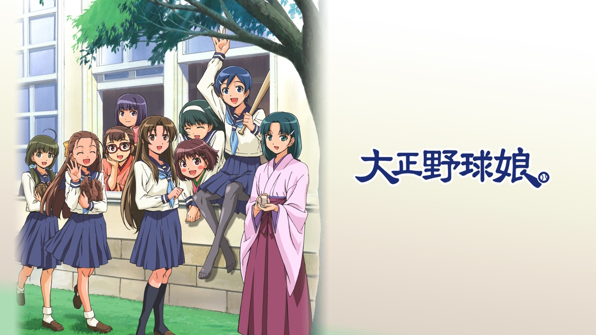 大正野球娘 Apple Tv