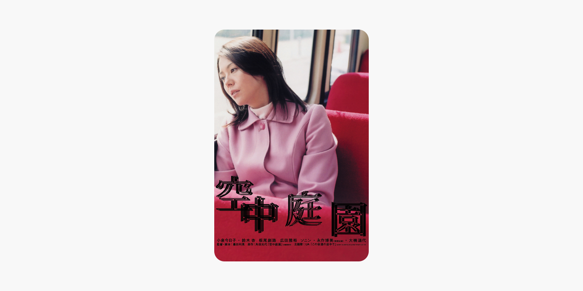 空中庭園 をitunesで