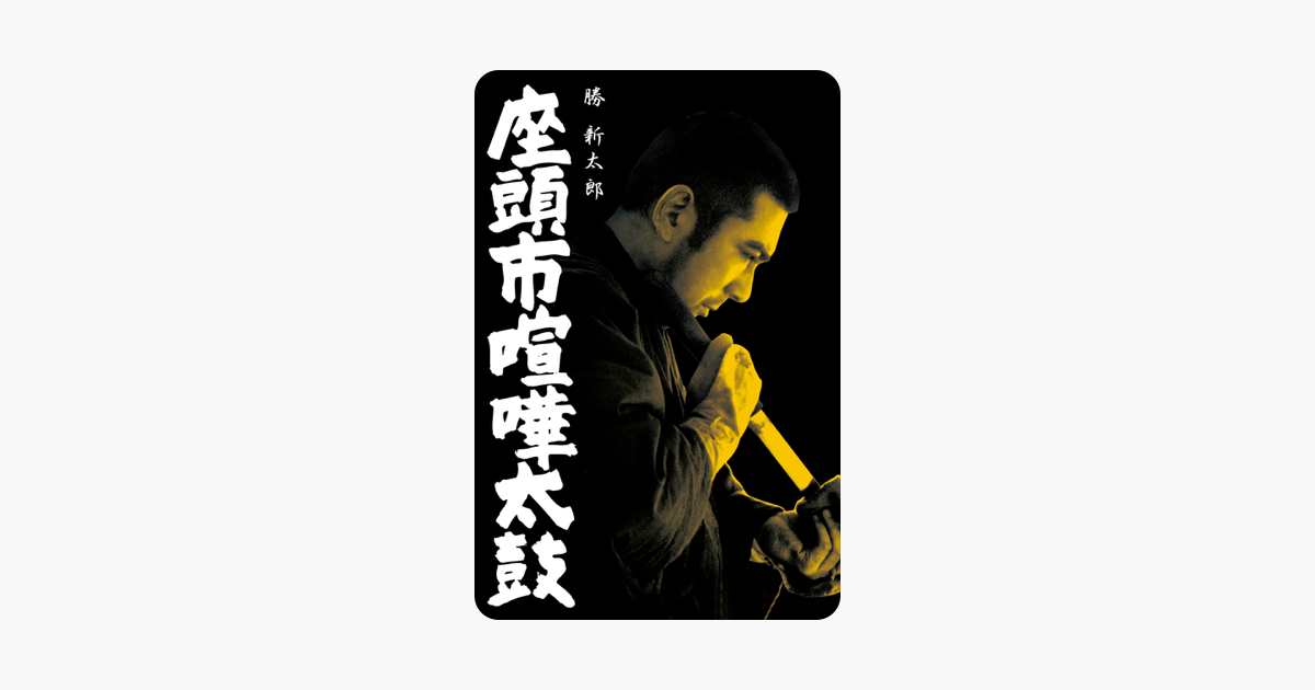 座頭市喧嘩太鼓 をitunesで
