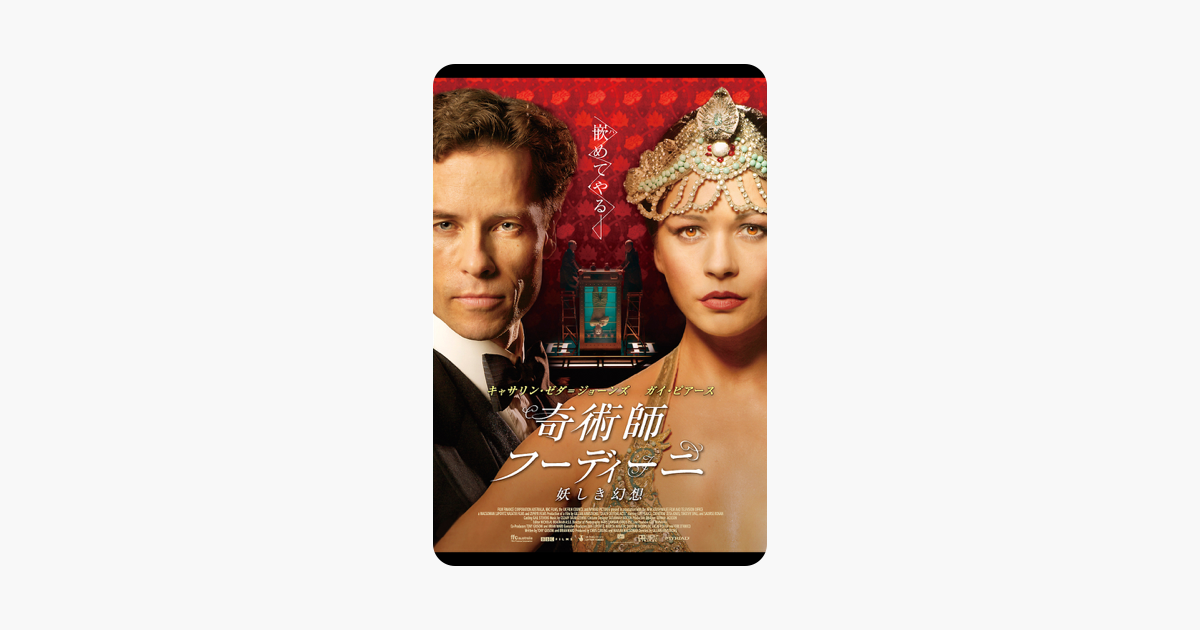 奇術師フーディーニ 妖しき幻想 字幕版 On Itunes