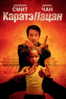 Каратэ Пацан (The Karate Kid) (2010) - Harald Zwart