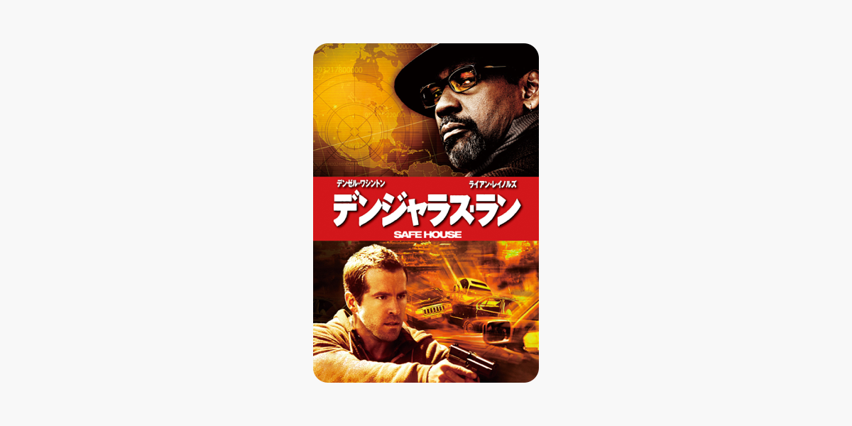 デンジャラス ラン 吹替版 をitunesで