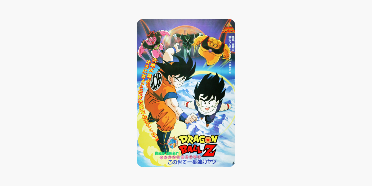 劇場版 ドラゴンボールｚ この世で一番強いヤツ をitunesで