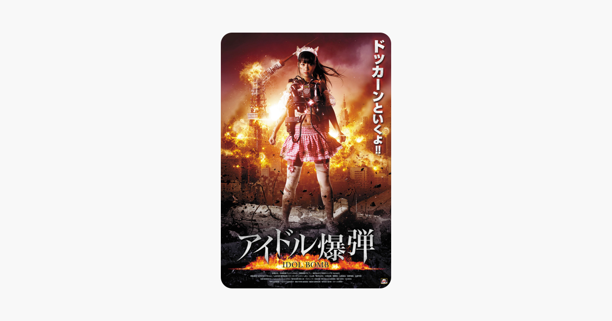 アイドル爆弾 をitunesで