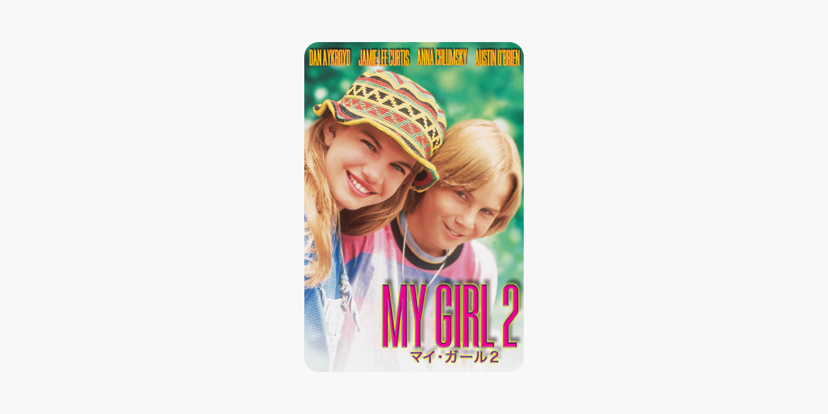 マイ ガール２ My Girl 2 字幕版 をitunesで