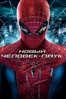 НОВЫЙ ЧЕЛОВЕК-ПАУК (The Amazing Spider-Man) - Marc Webb
