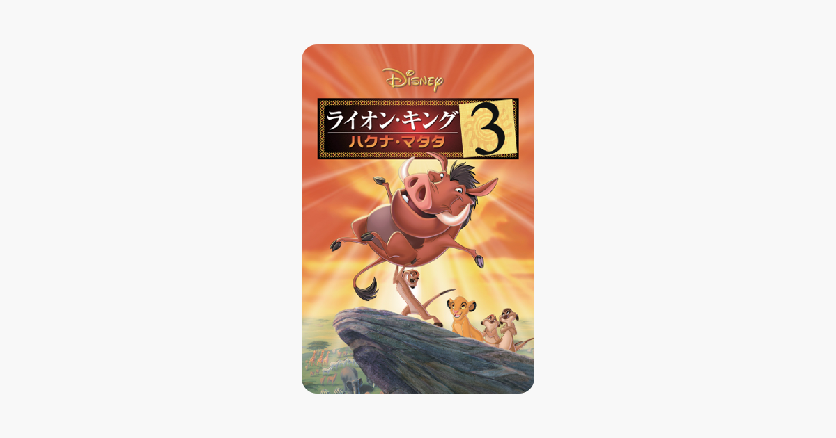 ライオン キング3 ハクナ マタタ 吹替版 をitunesで