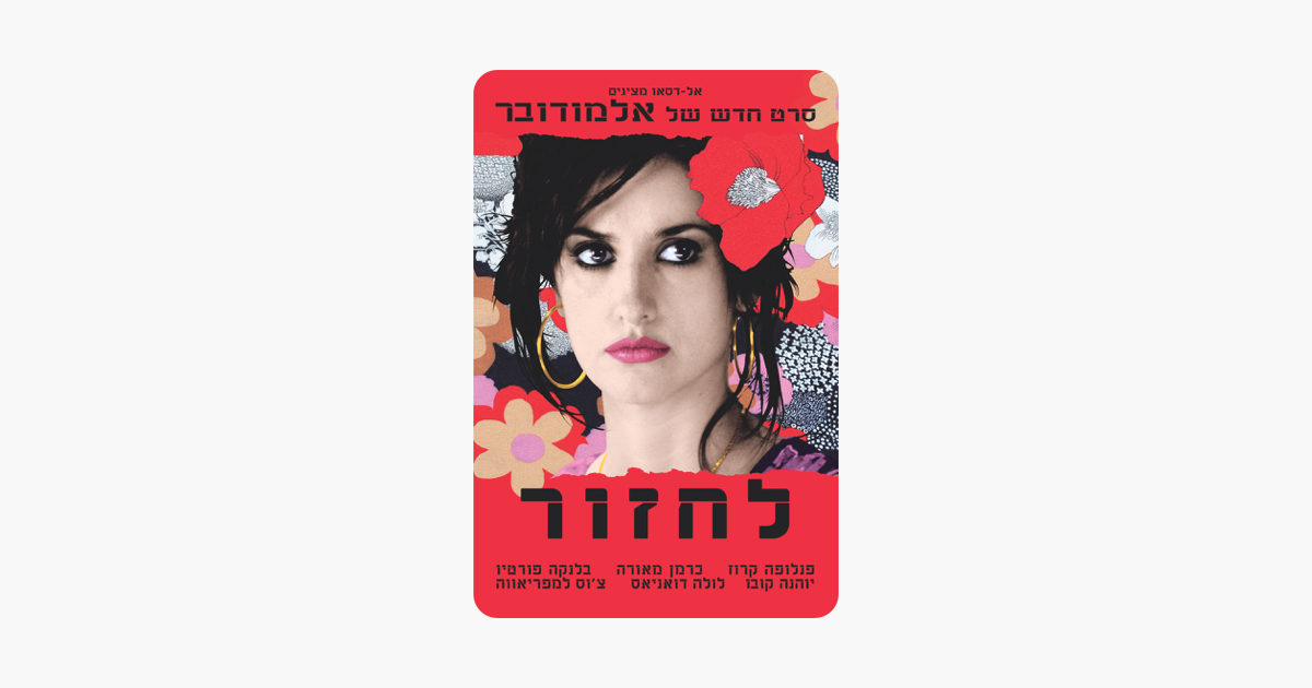 Volver לחזור ב Itunes