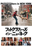 シェリル・ダン - フォトグラファーズ・イン・ニューヨーク (字幕版) アートワーク