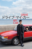 Drive my car - Ryûsuke Hamaguchi