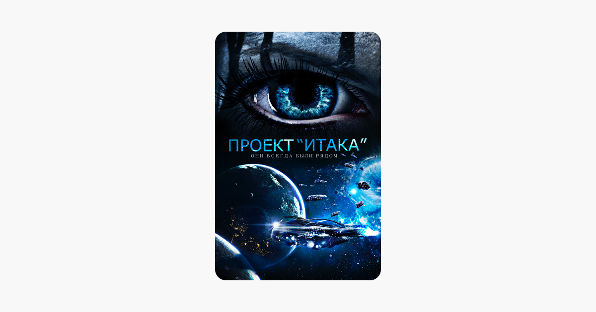 Проект итака. Проект Итака фильм. Проект Итака игра. Проект «Итака» смотреть онлайн.