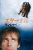 Michel Gondry - エターナル･サンシャイン (字幕版) アートワーク