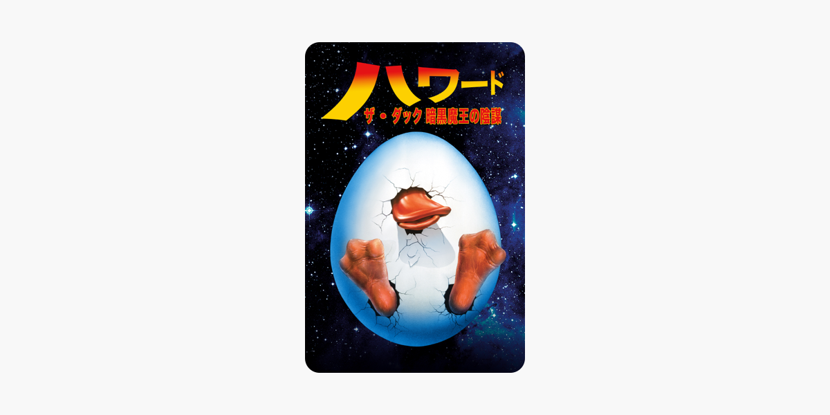 ハワード ザ ダック 暗黒魔王の陰謀 をitunesで ハワード ザ ダック 暗黒魔王の陰謀 をitunesで
