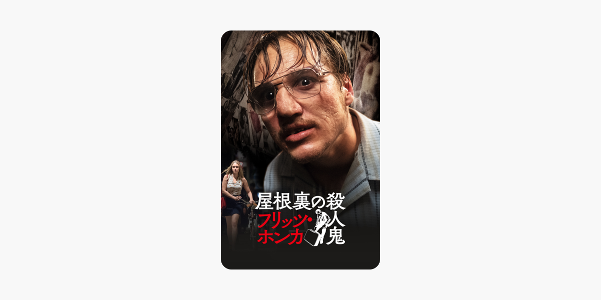 屋根裏の殺人鬼 フリッツ ホンカ 字幕版 をitunesで