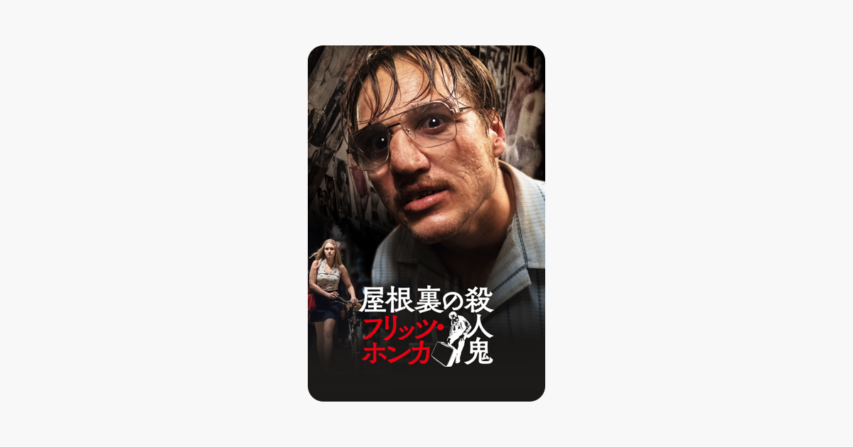 屋根裏の殺人鬼 フリッツ ホンカ 字幕版 をitunesで