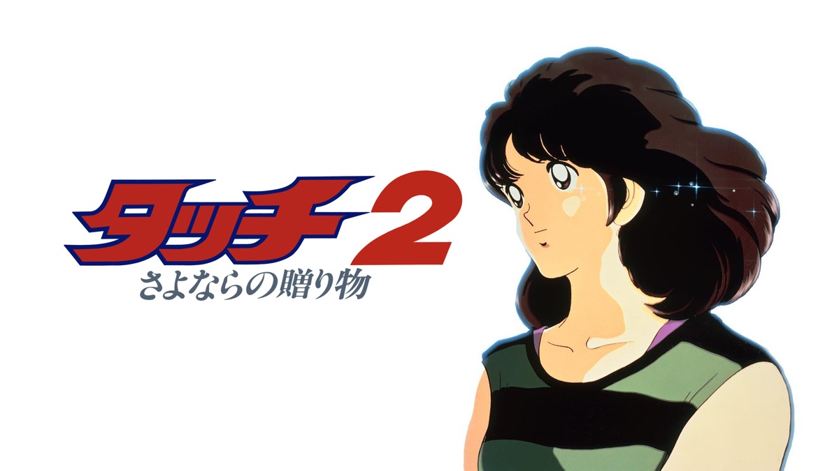 タッチ2 さよならの贈り物 Apple Tv