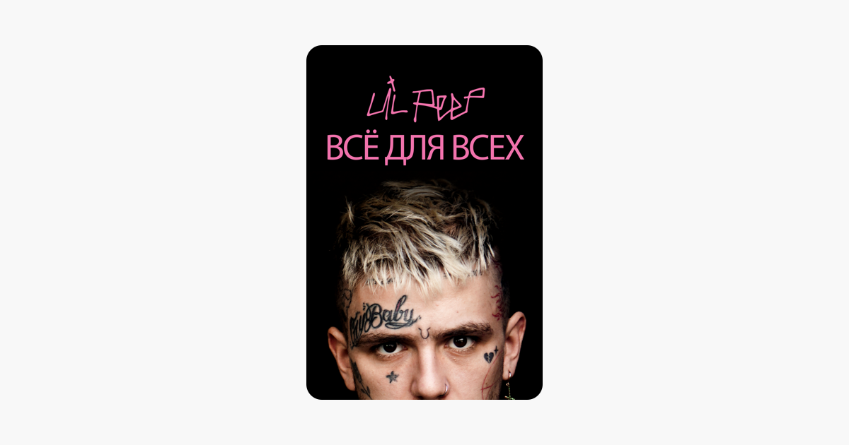 ‎Фильм Lil Peep всё для всех в Itunes 