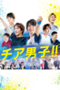 風間太樹 - チア男子！！ アートワーク