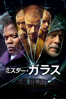 M. Night Shyamalan - ミスター・ガラス（字幕／吹替） アートワーク