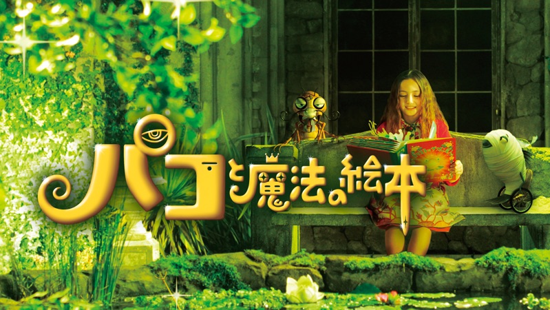 パコと魔法の絵本｜Apple TV