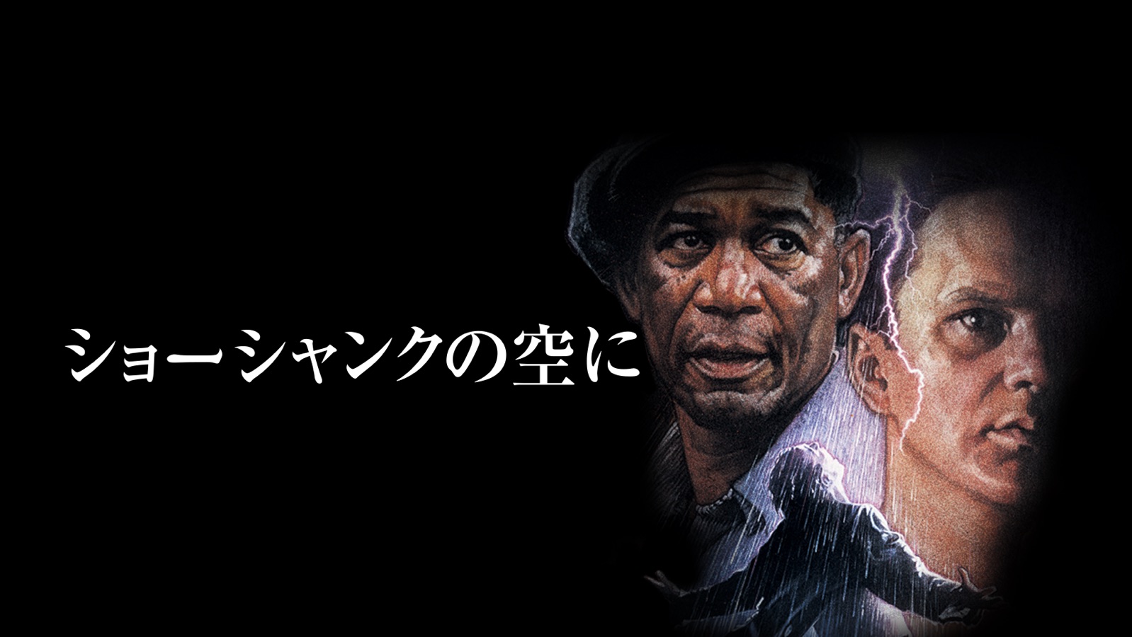 『ショーシャンクの空に』をApple TVで 『ショーシャンクの空に』をApple TVで