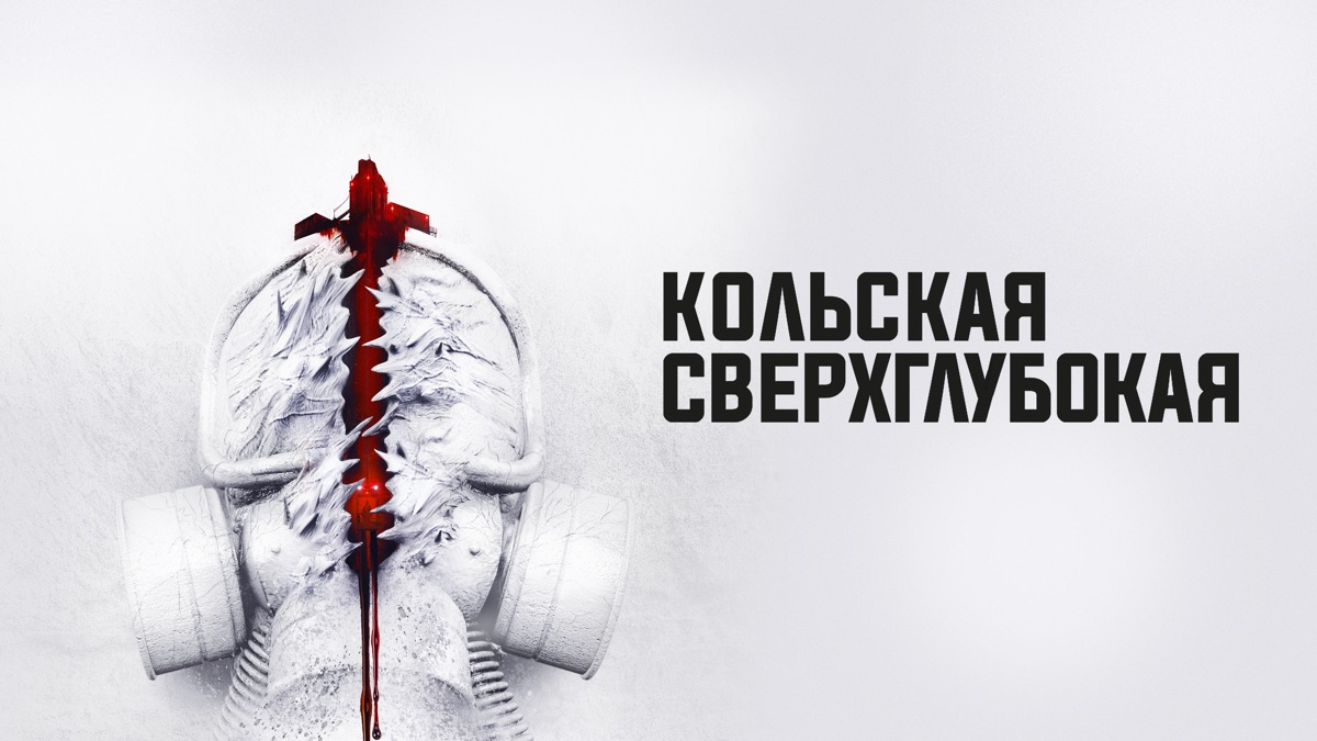 Кольская сверхглубокая | Apple TV