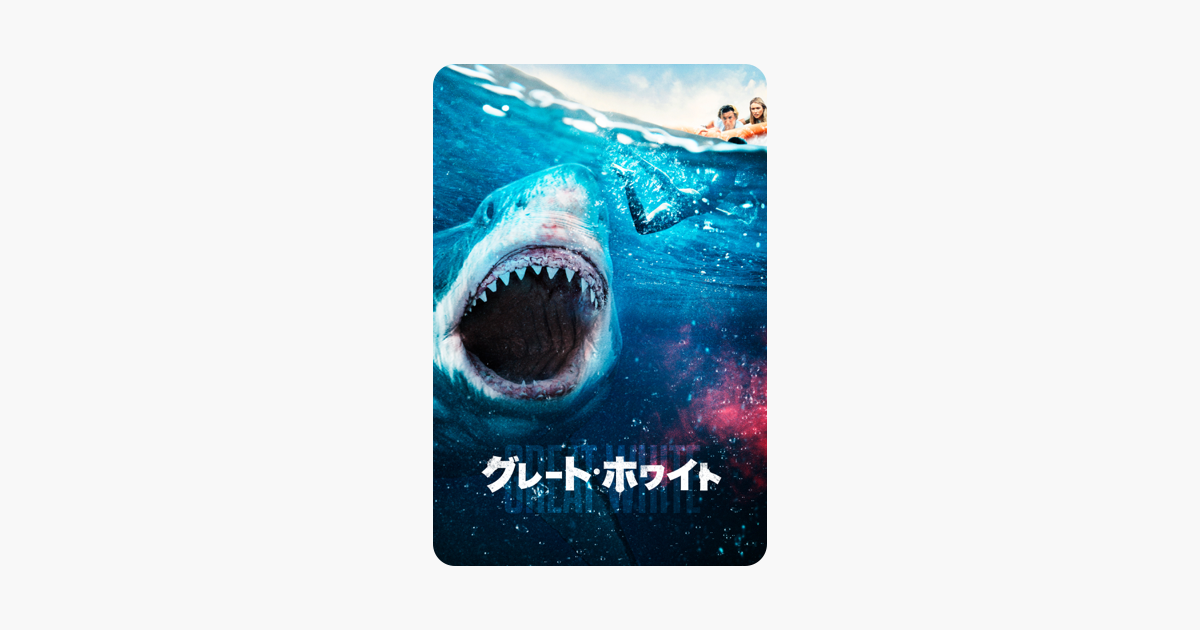 グレート ホワイト 字幕 吹替 をitunesで