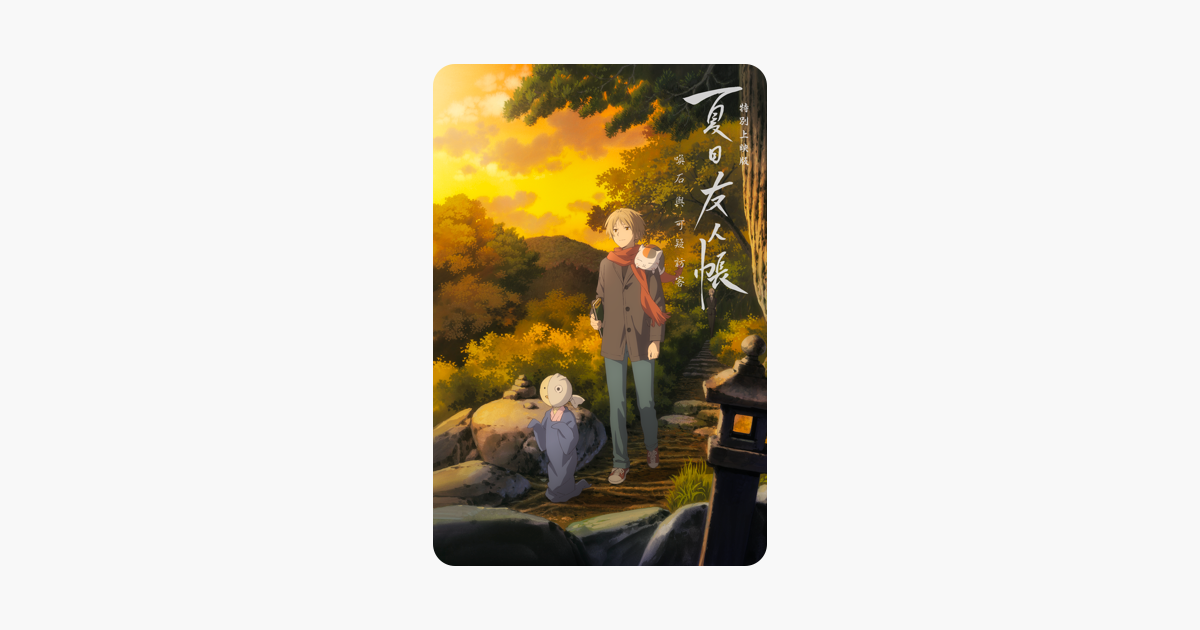 [情報] 夏目友人帳特別上映版 iTunes 特價 NT$90