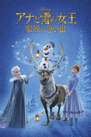 Stevie Wermers-Skelton & Kevin Deters - アナと雪の女王/家族の思い出 (吹替版) artwork