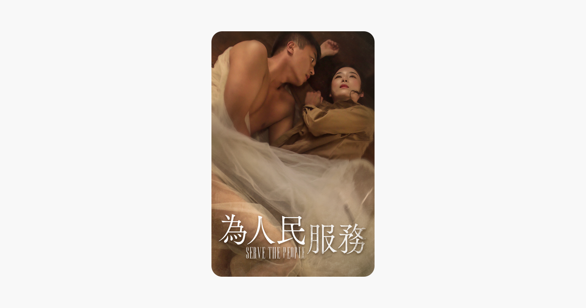 [情報] 為人民服務 iTunes 新片上架開放租借