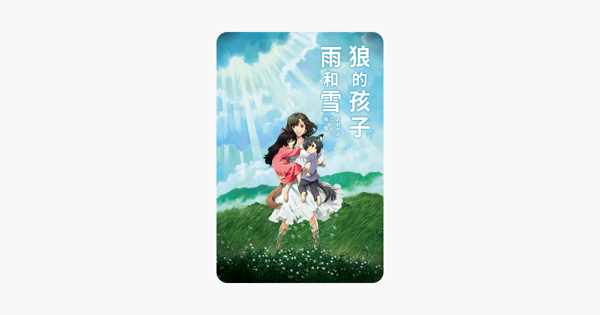 [討論] 狼的孩子雨和雪 iTunes 特價中