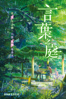 言葉之庭 - Makoto Shinkai