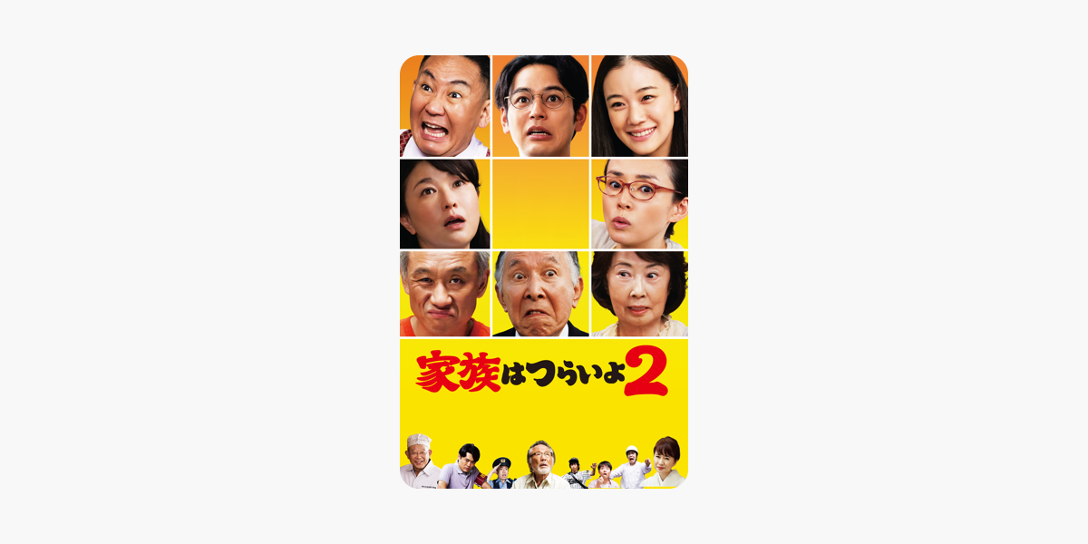 家族はつらいよ2 をitunesで