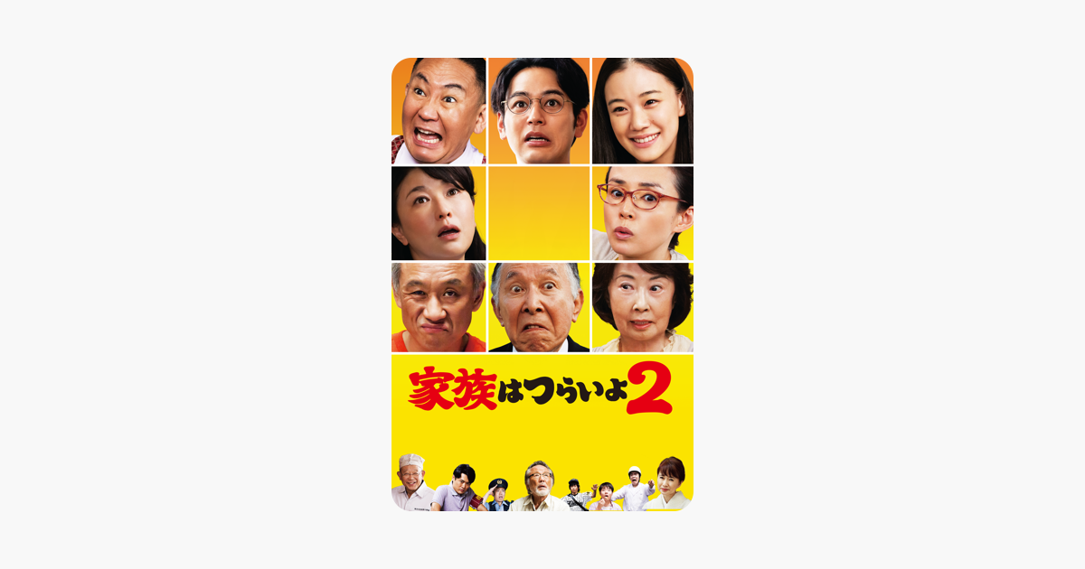 家族はつらいよ2 をitunesで