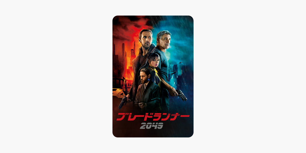 ブレードランナー 49 字幕 吹替 をitunesで