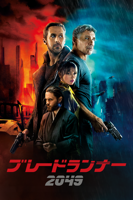 ブレードランナー 2049 (字幕/吹替)