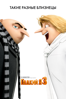 Despicable Me 3 - Pierre Coffin & Kyle Balda