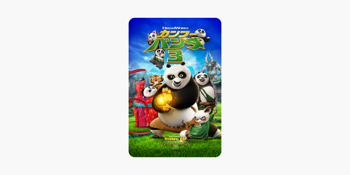 カンフー パンダ 3 字幕版 をitunesで