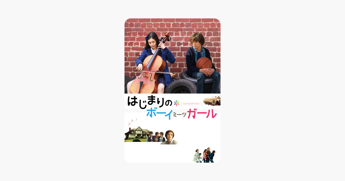 はじまりのボーイミーツガール 字幕版 をitunesで