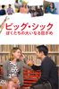マイケル・ショウォルター - ビッグ・シック ぼくたちの大いなる目ざめ(字幕版) アートワーク