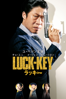LUCK-KEY/ラッキー (字幕版) - イ・ゲビョク