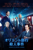 Kenneth Branagh - オリエント急行殺人事件 (字幕/吹替) アートワーク