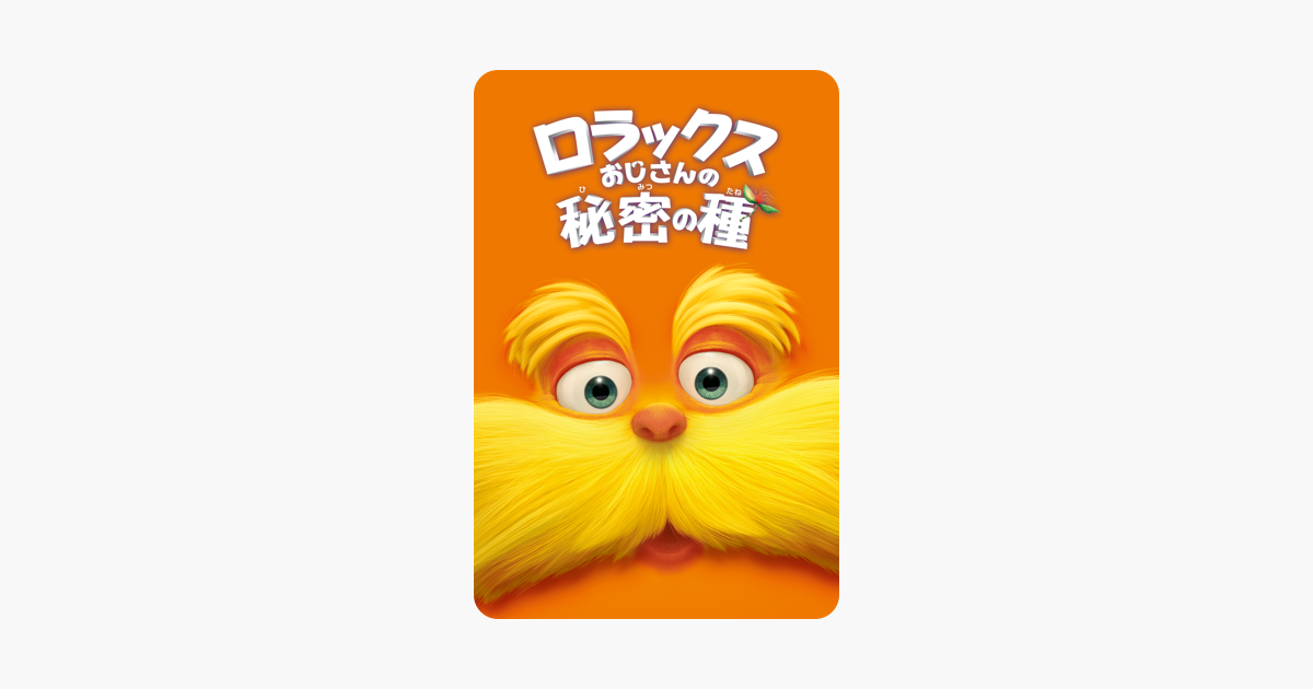 ロラックスおじさんの秘密の種 吹替版 をitunesで