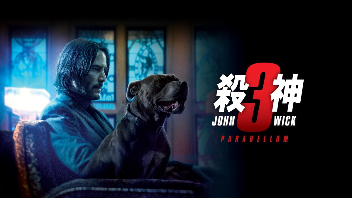 《殺神john Wick 3》 Apple Tv 3482