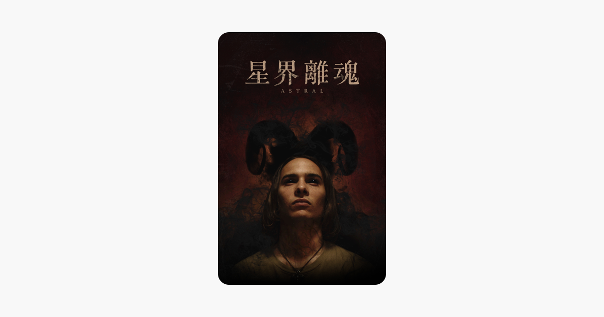 星界離魂 在itunes 上的電影