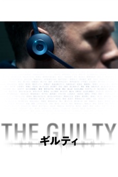 THE GUILTY/ギルティ  (字幕/吹替)