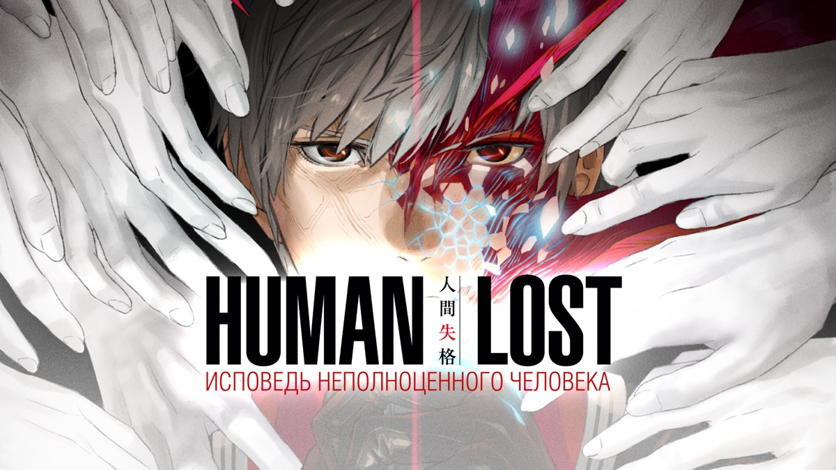 исповедь неполноценного человека манга human lost фото 8